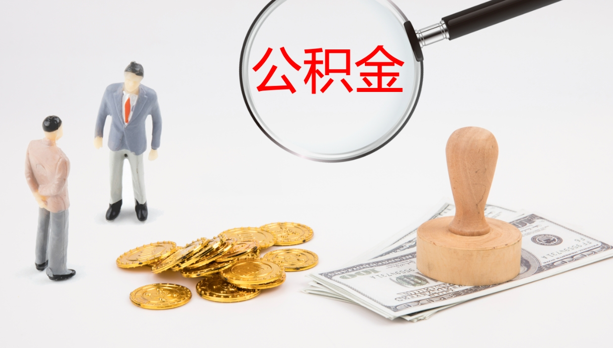 西安离开取出公积金（离开城市公积金提取）