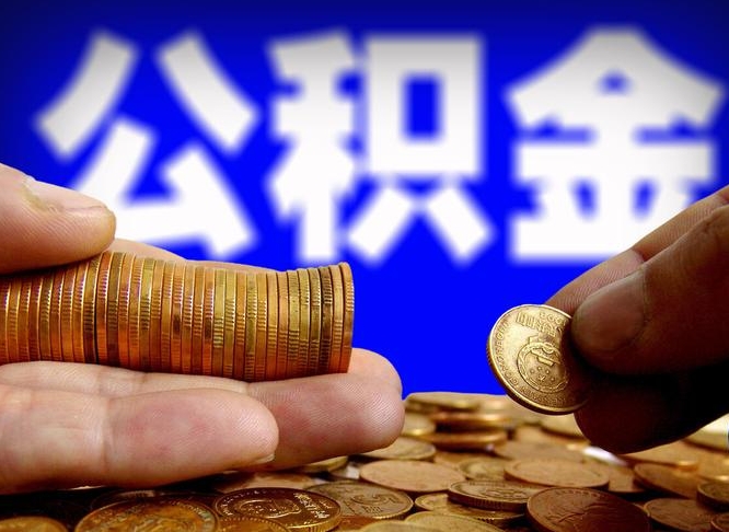 西安当天离职可以取公积金吗（辞职当天可以提取住房公积金吗）